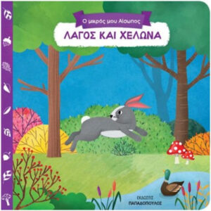 Ο ΜΙΚΡΟΣ ΜΟΥ ΑΙΣΩΠΟΣ - ΛΑΓΟΣ ΚΑΙ ΧΕΛΩΝΑ