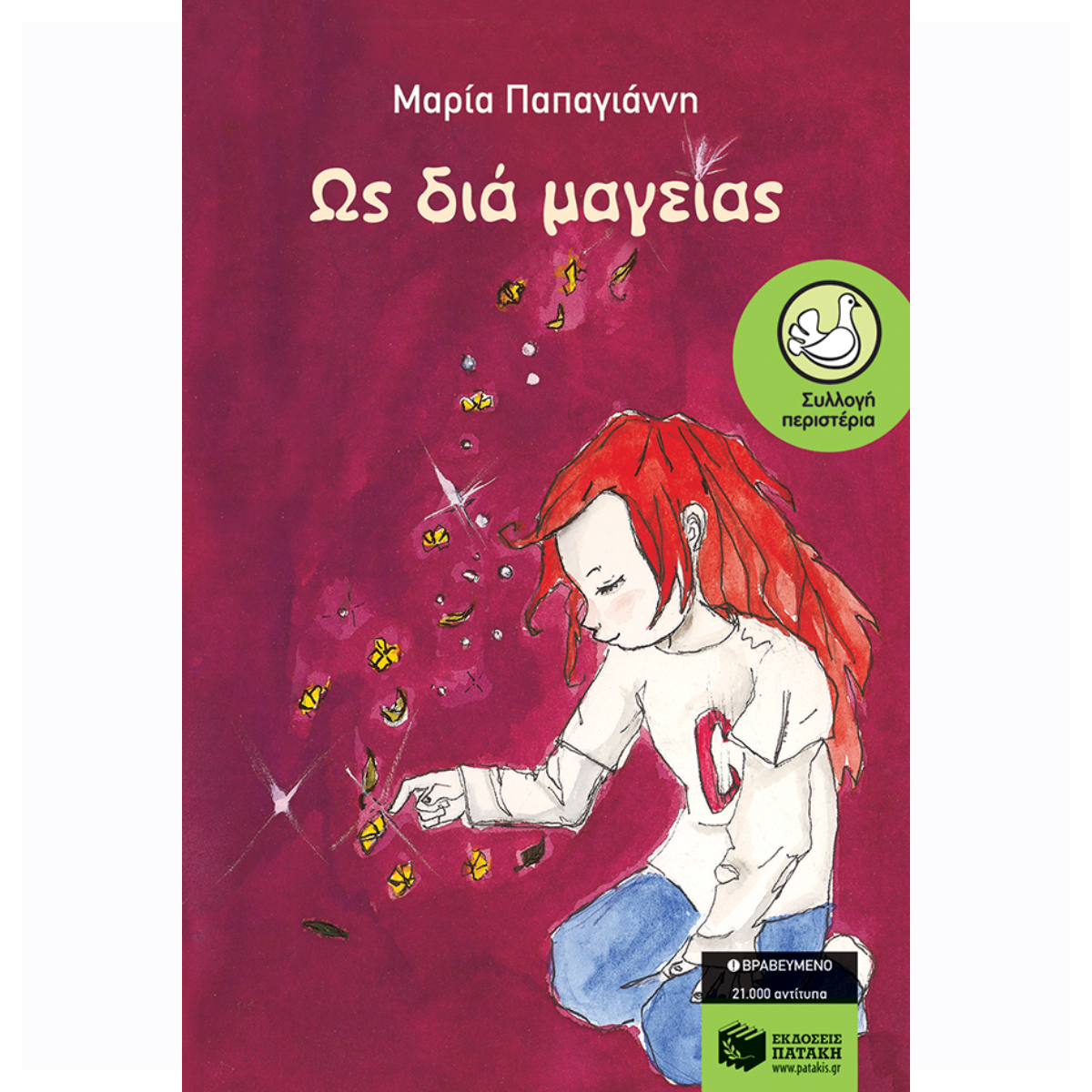 ΩΣ ΔΙΑ ΜΑΓΕΙΑΣ