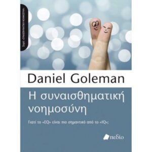 Η ΣΥΝΑΙΣΘΗΜΑΤΙΚΗ ΝΟΗΜΟΣΥΝΗ