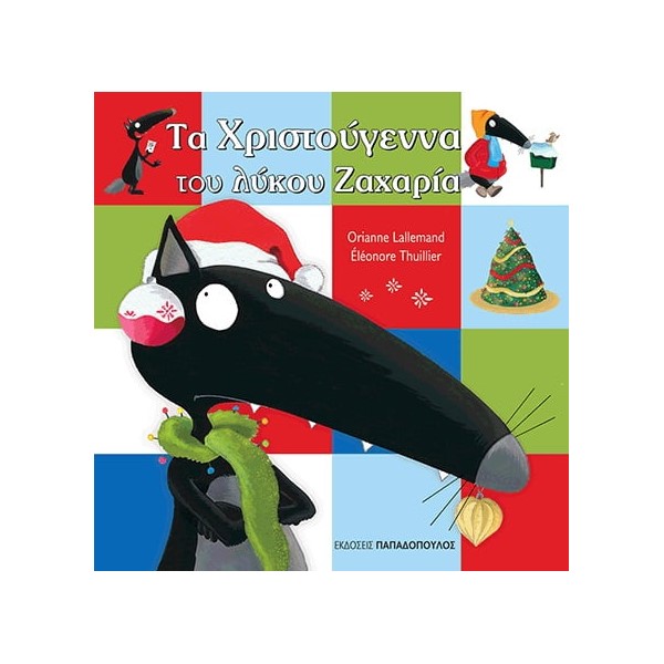 ΤΑ ΧΡΙΣΤΟΥΓΕΝΝΑ ΤΟΥ ΛΥΚΟΥ ΖΑΧΑΡΙΑ