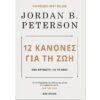12 ΚΑΝΟΝΕΣ ΓΙΑ ΤΗ ΖΩΗ