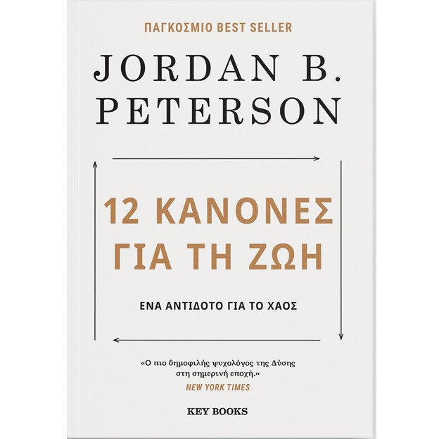 12 ΚΑΝΟΝΕΣ ΓΙΑ ΤΗ ΖΩΗ