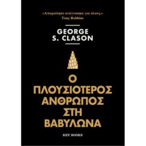 Ο ΠΛΟΥΣΙΟΤΕΡΟΣ ΑΝΘΡΩΠΟΣ ΣΤΗ ΒΑΒΥΛΩΝΙΑ