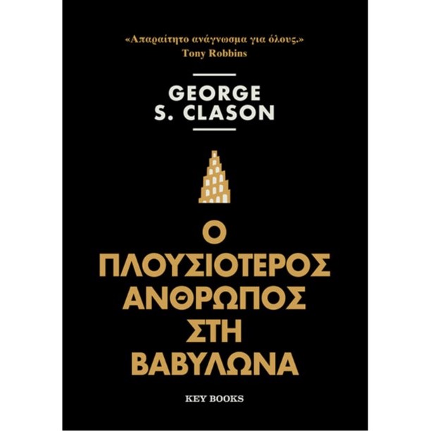 Ο ΠΛΟΥΣΙΟΤΕΡΟΣ ΑΝΘΡΩΠΟΣ ΣΤΗ ΒΑΒΥΛΩΝΙΑ