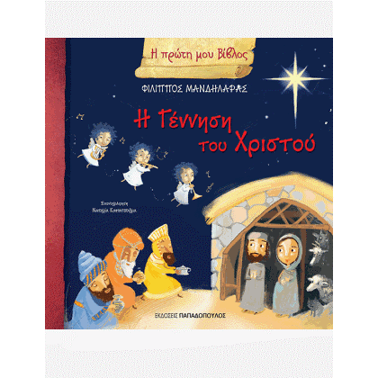 Η ΓΕΝΝΗΣΗ ΤΟΥ ΧΡΙΣΤΟΥ