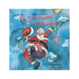 Η ΜΠΟΥΓΑΔΑ ΤΟΥ ΑΙ-ΒΑΣΙΛΗ