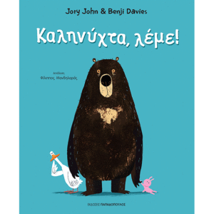 ΚΑΛΗΝΥΧΤΑ, ΛΕΜΕ!