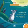 ΠΑΡΑΜΥΘΙΑ ΤΗΣ ΓΙΑΓΙΑΣ ΚΟΤΑΣ - Η ΑΓΕΛΑΔΑ ΠΟΥ ΗΘΕΛΕ ΝΑ ΣΒΗΣΕΙ ΤΟ ΦΕΓΓΑΡΙ