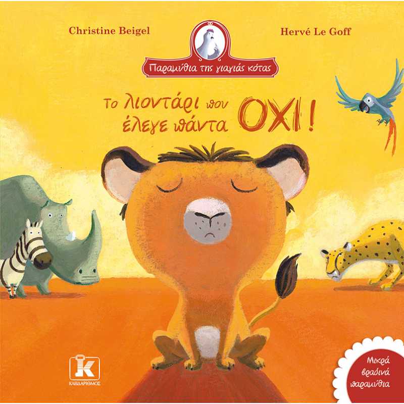 ΠΑΡΑΜΥΘΙΑ ΤΗΣ ΓΙΑΓΙΑΣ ΚΟΤΑΣ - ΤΟ ΛΙΟΝΤΑΡΙ ΠΟΥ ΕΛΕΓΕ ΠΑΝΤΑ ΟΧΙ!