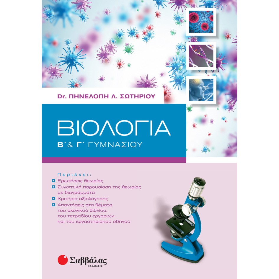 Β' ΚΑΙ Γ' ΓΥΜΝΑΣΙΟΥ - ΒΙΟΛΟΓΙΑ