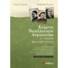 Β' ΓΥΜΝΑΣΙΟΥ - ΚΕΙΜΕΝΑ ΝΕΟΕΛΛΗΝΙΚΗΣ ΛΟΓΟΤΕΧΝΙΑΣ ΕΡΜΗΝΕΥΤΙΚΕΣ ΑΝΑΛΥΣΕΙΣ