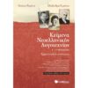 Γ' ΓΥΜΝΑΣΙΟΥ - ΚΕΙΜΕΝΑ ΝΕΟΕΛΛΗΝΙΚΗΣ ΛΟΓΟΤΕΧΝΙΑΣ