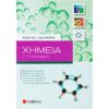 Γ' ΓΥΜΝΑΣΙΟΥ - ΧΗΜΕΙΑ