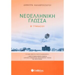 Β' ΓΥΜΝΑΣΙΟΥ - ΝΕΟΕΛΛΗΝΙΚΗ ΓΛΩΣΣΑ