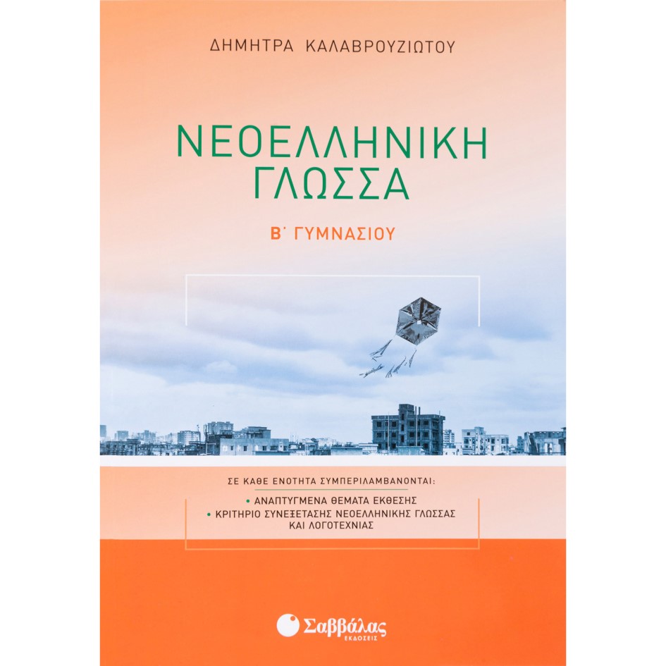 Β' ΓΥΜΝΑΣΙΟΥ - ΝΕΟΕΛΛΗΝΙΚΗ ΓΛΩΣΣΑ