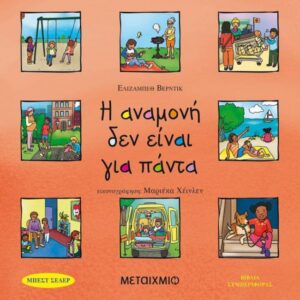 ΒΙΒΛΙΑ ΣΥΜΠΕΡΙΦΟΡΑΣ - Η ΑΝΑΜΟΝΗ ΔΕΝ ΕΙΝΑΙ ΓΙΑ ΠΑΝΤΑ
