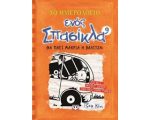 ΤΟ ΗΜΕΡΟΛΟΓΙΟ ΕΝΟΣ ΣΠΑΣΙΚΛΑ 9 - ΘΑ ΠΑΕΙ ΜΑΚΡΙΑ Η ΒΑΛΙΤΣΑ;