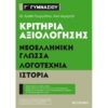 Γ' ΓΥΜΝΑΣΙΟΥ - ΝΕΟΕΛΛΗΝΙΚΗ ΓΛΩΣΣΑ, ΛΟΓΟΤΕΧΝΙΑ, ΙΣΤΟΡΙΑ  ΚΡΙΤΗΡΙΑ ΑΞΙΟΛΟΓΗΣΗΣ