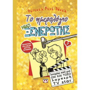 ΤΟ ΗΜΕΡΟΛΟΓΙΟ ΜΙΑΣ ΞΕΝΕΡΩΤΗΣ 7 - ΙΣΤΟΡΙΕΣ ΑΠΟ ΜΙΑ ΟΧΙ ΚΑΙ ΤΟΣΟ ΛΑΜΠΕΡΗ TV STAR