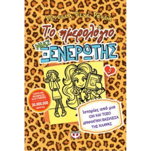 ΤΟ ΗΜΕΡΟΛΟΓΙΟ ΜΙΑΣ ΞΕΝΕΡΩΤΗΣ 9 ΙΣΤΟΡΙΕΣ ΑΠΟ ΜΙΑ ΟΧΙ ΚΑΙ ΤΟΣΟ ΔΡΑΜΑΤΙΚΗ ΒΑΣΙΛΙΣΣΑ ΤΗΣ ΚΛΑΨΑΣ