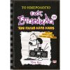 ΤΟ ΗΜΕΡΟΛΟΓΙΟ ΕΝΟΣ ΣΠΑΣΙΚΛΑ 10 - ΤΟΝ ΠΑΛΙΟ ΚΑΛΟ ΚΑΙΡΟ