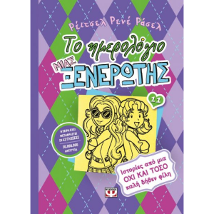 ΤΟ ΗΜΕΡΟΛΟΓΙΟ ΜΙΑΣ ΞΕΝΕΡΩΤΗΣ 11 - ΙΣΤΟΡΙΕΣ ΑΠΟ ΜΙΑ ΟΧΙ ΚΑΙ ΤΟΣΟ ΚΑΛΗ ΔΗΘΕΝ ΦΙΛΗ