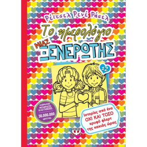 ΤΟ ΗΜΕΡΟΛΟΓΙΟ ΜΙΑΣ ΞΕΝΕΡΩΤΗΣ 12 - ΙΣΤΟΡΙΕΣ ΑΠΟ ΕΝΑ ΟΧΙ ΚΑΙ ΤΟΣΟ ΚΡΥΦΟ ΦΛΕΡΤ ΤΗΣ ΚΑΚΙΑΣ ΩΡΑΣ