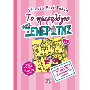 ΤΟ ΗΜΕΡΟΛΟΓΙΟ ΜΙΑΣ ΞΕΝΕΡΩΤΗΣ 13 - ΙΣΤΟΡΙΕΣ ΑΠΟ ΚΑΠΟΙΑ ΟΧΙ ΚΑΙ ΤΟΣΟ ΧΑΡΟΥΜΕΝΑ ΓΕΝΕΘΛΙΑ