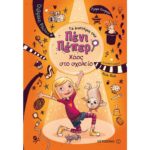 ΤΑ ΜΥΣΤΗΡΙΑ ΤΗΣ ΠΕΝΙ ΠΕΠΕΡ 3 - ΧΑΟΣ ΣΤΟ ΣΧΟΛΕΙΟ