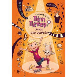 ΤΑ ΜΥΣΤΗΡΙΑ ΤΗΣ ΠΕΝΙ ΠΕΠΕΡ 3 - ΧΑΟΣ ΣΤΟ ΣΧΟΛΕΙΟ