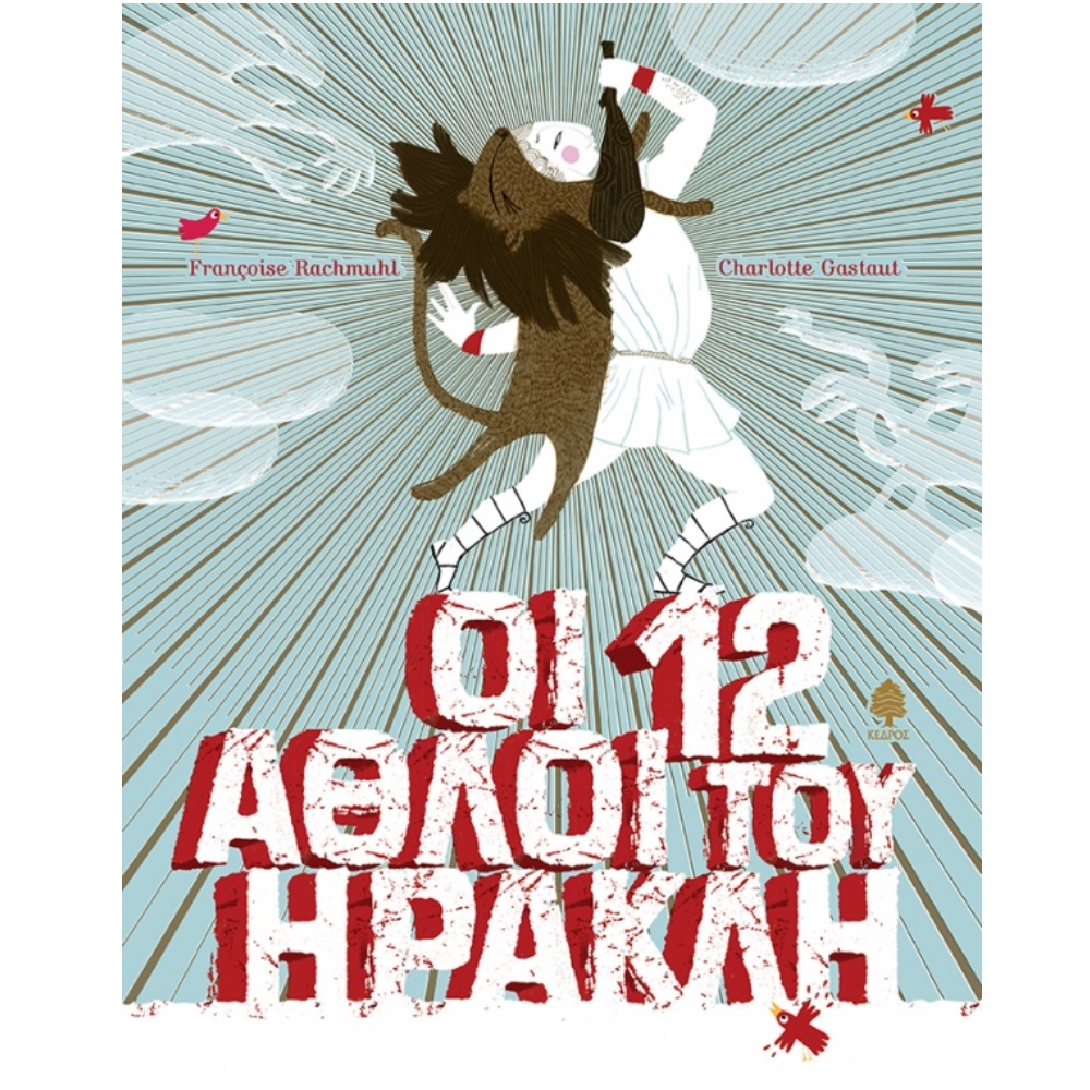 ΟΙ 12 ΑΘΛΟΙ ΤΟΥ ΗΡΑΚΛΗ