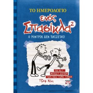 ΤΟ ΗΜΕΡΟΛΟΓΙΟ ΕΝΟΣ ΣΠΑΣΙΚΛΑ 2 - Ο ΡΟΝΤΡΙΚ ΔΕΝ ΠΑΙΖΕΤΑΙ!