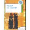 Γ' ΓΥΜΝΑΣΙΟΥ - ΕΛΕΝΗ ΤΟΥ ΕΥΡΙΠΙΔΗ