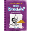ΤΟ ΗΜΕΡΟΛΟΓΙΟ ΕΝΟΣ ΣΠΑΣΙΚΛΑ 5 - Η ΣΚΛΗΡΗ ΑΛΗΘΕΙΑ