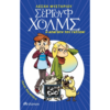ΛΕΣΧΗ ΜΥΣΤΗΡΙΟΥ ΣΕΡΓΟΥΦ ΧΟΛΜΣ 5 - Η ΑΠΑΓΩΓΗ ΤΟΥ ΓΑΤΣΟΝ