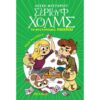 ΛΕΣΧΗ ΜΥΣΤΗΡΙΟΥ ΣΕΡΓΟΥΦ ΧΟΛΜΣ 12 - ΤΟ ΜΥΣΤΙΡΙΩΔΕΣ ΠΑΙΧΝΙΔΙ