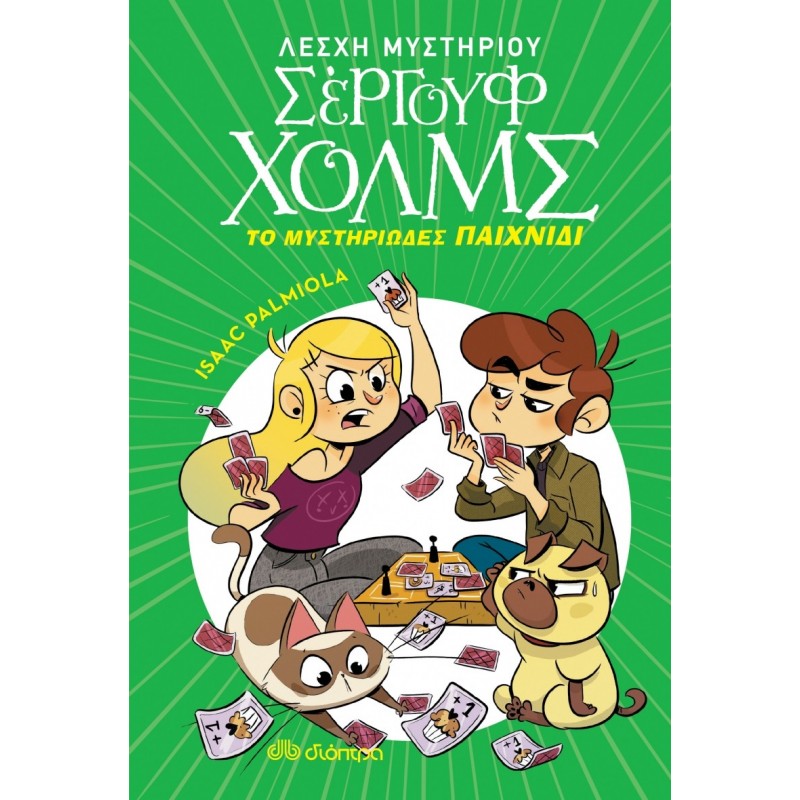 ΛΕΣΧΗ ΜΥΣΤΗΡΙΟΥ ΣΕΡΓΟΥΦ ΧΟΛΜΣ 12 - ΤΟ ΜΥΣΤΙΡΙΩΔΕΣ ΠΑΙΧΝΙΔΙ