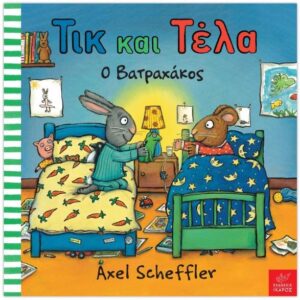 ΤΙΚ ΚΑΙ ΤΕΛΑ - Ο ΒΑΤΡΑΧΑΚΟΣ