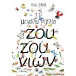 ΤΟ ΜΕΓΑΛΟ ΒΙΒΛΙΟ ΤΩΝ ΖΟΥΖΟΥΝΙΩΝ