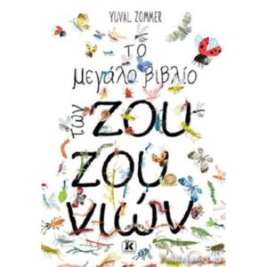 ΤΟ ΜΕΓΑΛΟ ΒΙΒΛΙΟ ΤΩΝ ΖΟΥΖΟΥΝΙΩΝ