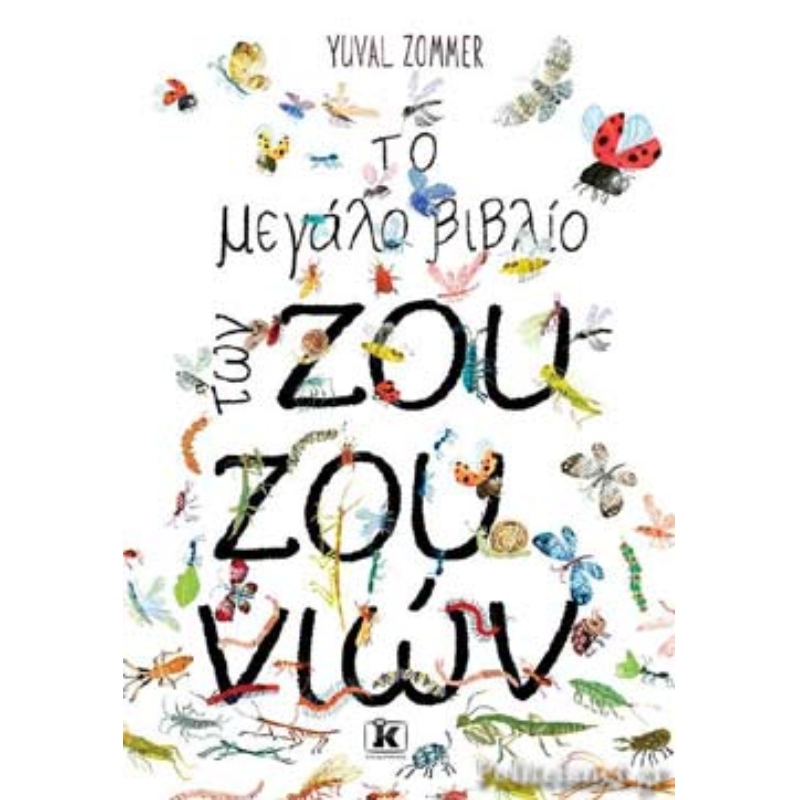 ΤΟ ΜΕΓΑΛΟ ΒΙΒΛΙΟ ΤΩΝ ΖΟΥΖΟΥΝΙΩΝ