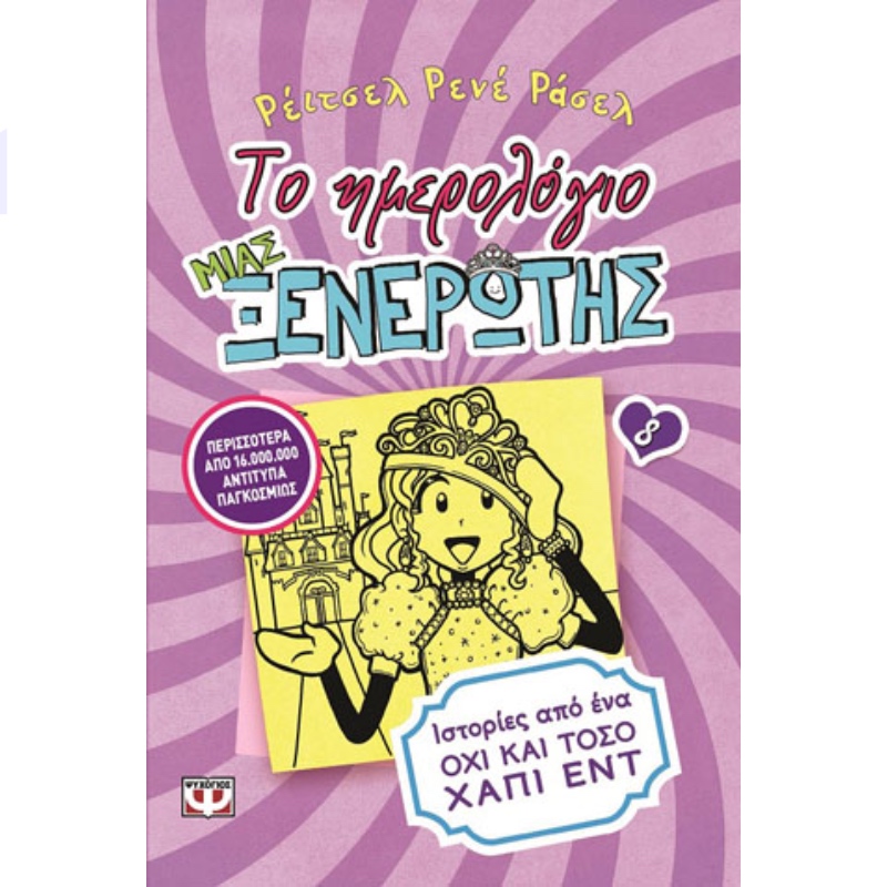 ΤΟ ΗΜΕΡΟΛΟΓΙΟ ΜΙΑΣ ΞΕΝΕΡΩΤΗΣ 8 - ΙΣΤΟΡΙΕΣ ΑΠΟ ΕΝΑ ΟΧΙ ΚΑΙ ΤΟΣΟ ΧΑΠΙ ΕΝΤ