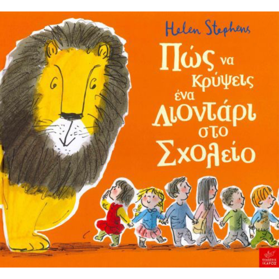 ΠΩΣ ΝΑ ΚΡΥΨΕΙΣ ΕΝΑ ΛΙΟΝΤΑΡΙ ΣΤΟ ΣΧΟΛΕΙΟ