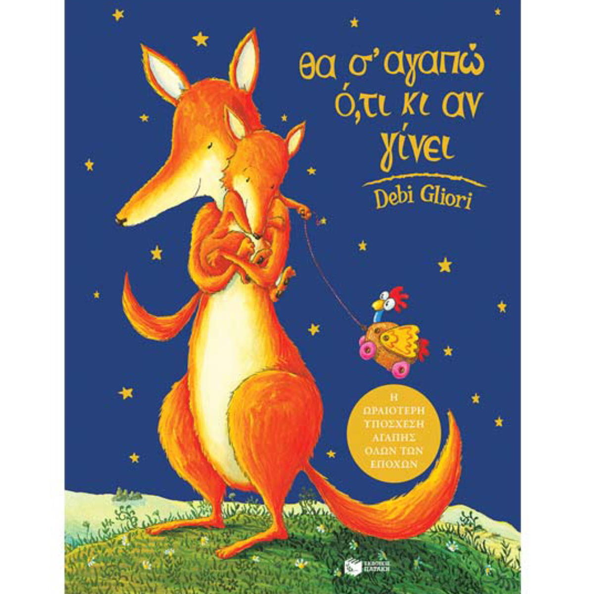 ΘΑ Σ' ΑΓΑΠΩ Ο,ΤΙ ΚΑΙ ΑΝ ΓΙΝΕΙ