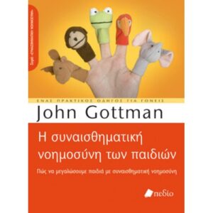 Η ΣΥΝΑΙΣΘΗΜΑΤΙΚΗ ΝΟΗΜΟΣΥΝΗ ΤΩΝ ΠΑΙΔΙΩΝ