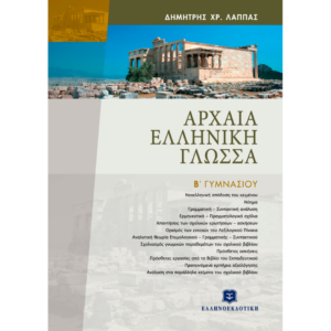 Β' ΓΥΜΝΑΣΙΟΥ - ΑΡΧΑΙΑ ΕΛΛΗΝΙΚΗ ΓΛΩΣΣΑ