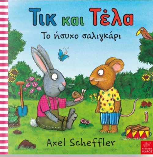 ΤΙΚ ΚΑΙ ΤΕΛΑ - ΤΟ ΗΣΥΧΟ ΣΑΛΙΓΚΑΡΙ