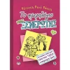 ΤΟ ΗΜΕΡΟΛΟΓΙΟ ΜΙΑΣ ΞΕΝΕΡΩΤΗΣ 1 - ΙΣΤΟΡΙΕΣ ΑΠΟ ΜΙΑ ΟΧΙ ΚΑΙ ΤΟΣΟ ΥΠΕΡΟΧΗ ΖΩΗ