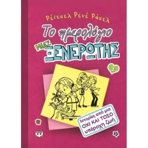 ΤΟ ΗΜΕΡΟΛΟΓΙΟ ΜΙΑΣ ΞΕΝΕΡΩΤΗΣ 1 - ΙΣΤΟΡΙΕΣ ΑΠΟ ΜΙΑ ΟΧΙ ΚΑΙ ΤΟΣΟ ΥΠΕΡΟΧΗ ΖΩΗ