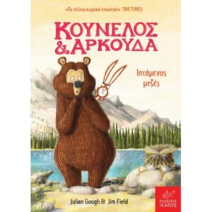 ΚΟΥΝΕΛΟΣ ΚΑΙ ΑΡΚΟΥΔΑ - ΙΠΤΑΜΕΝΟΣ ΜΕΖΕΣ